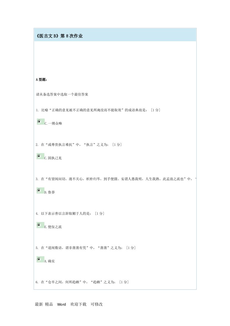 《医古文B》第8次作业