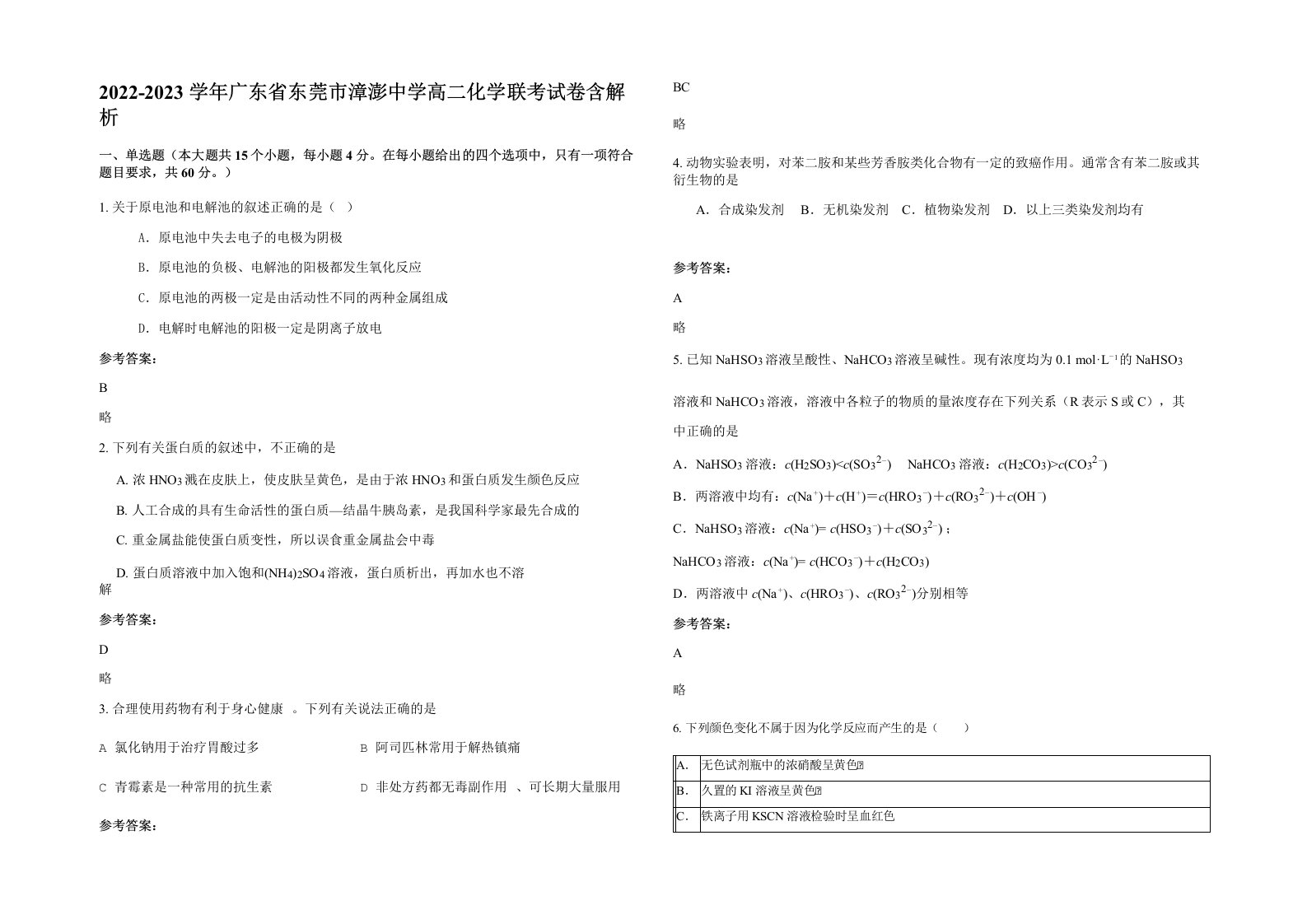 2022-2023学年广东省东莞市漳澎中学高二化学联考试卷含解析