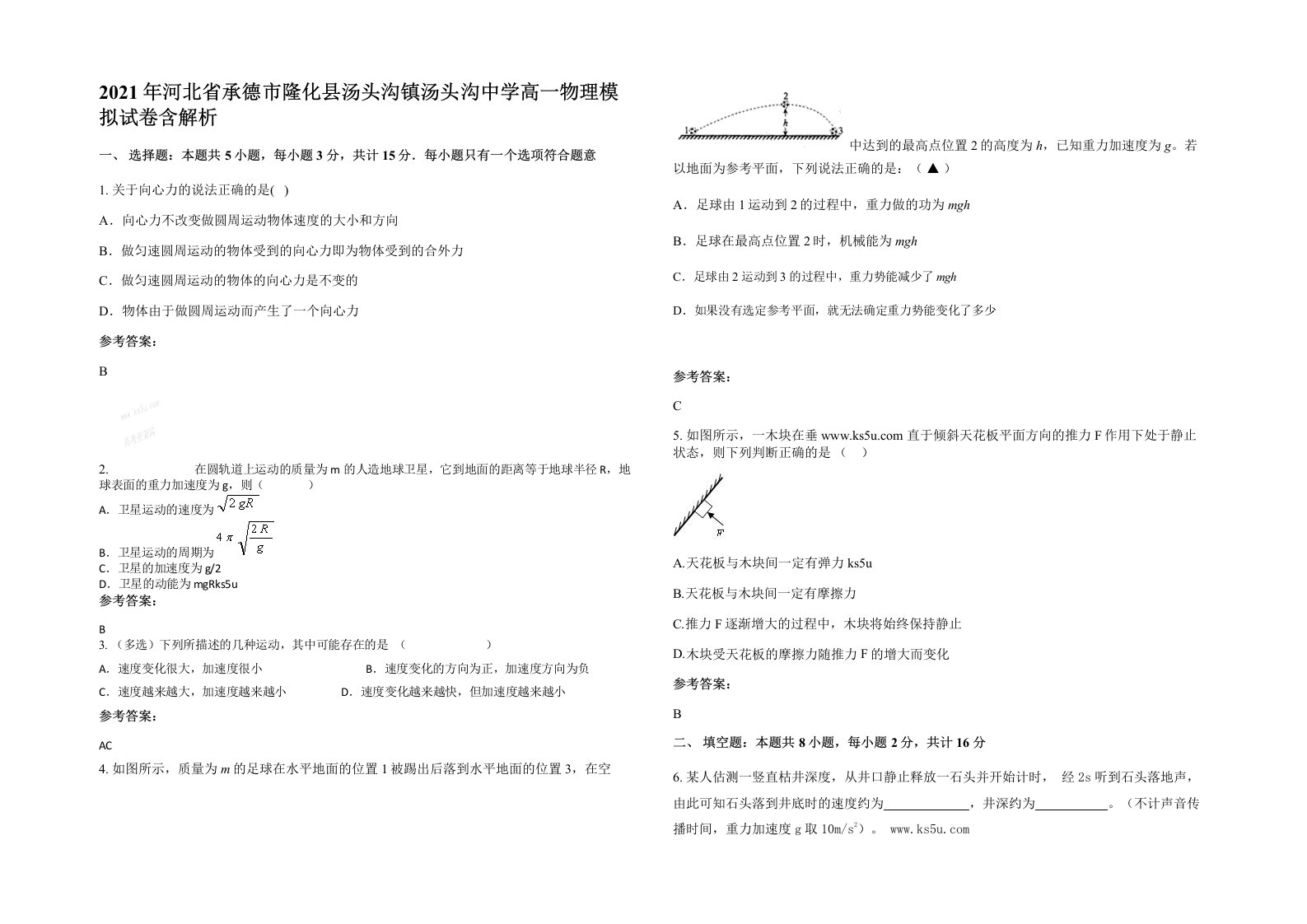 2021年河北省承德市隆化县汤头沟镇汤头沟中学高一物理模拟试卷含解析