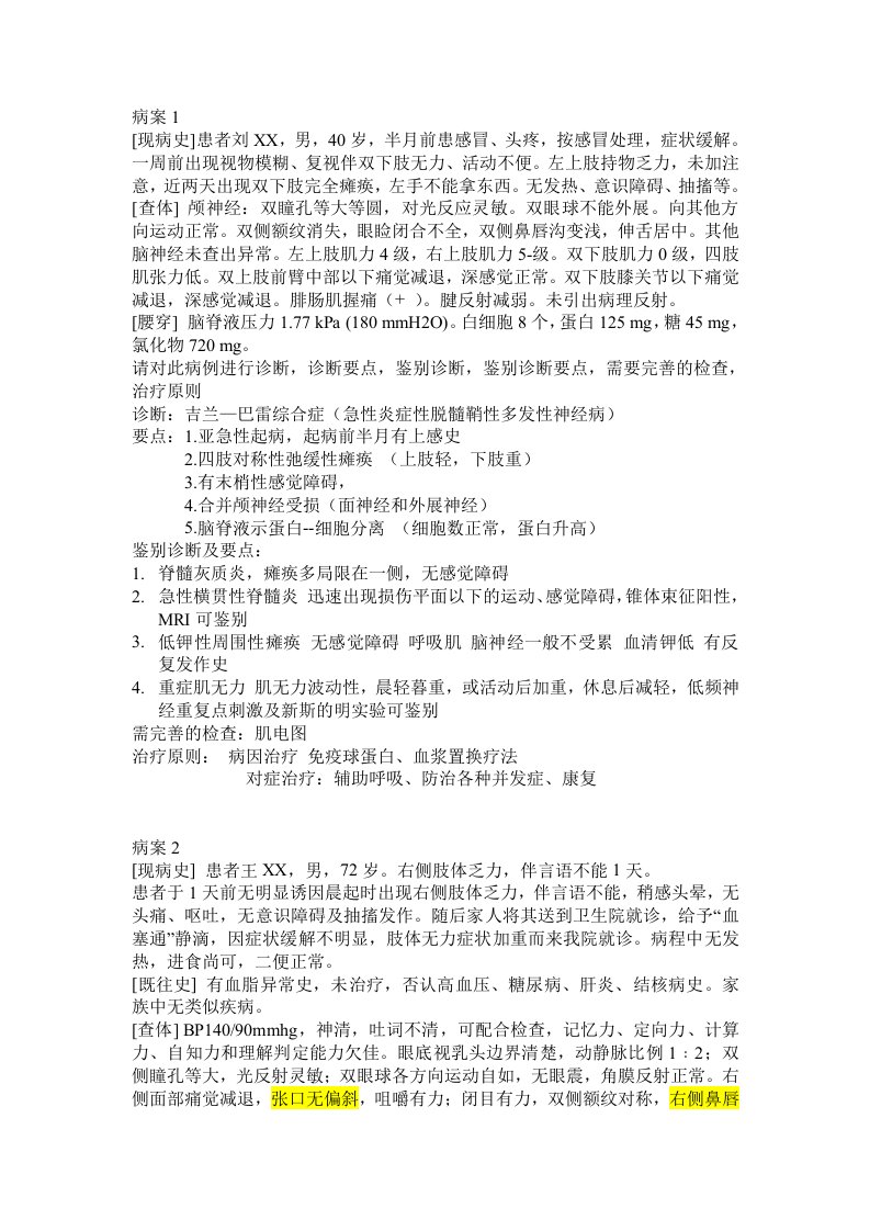 神经病学病案分析训练答案