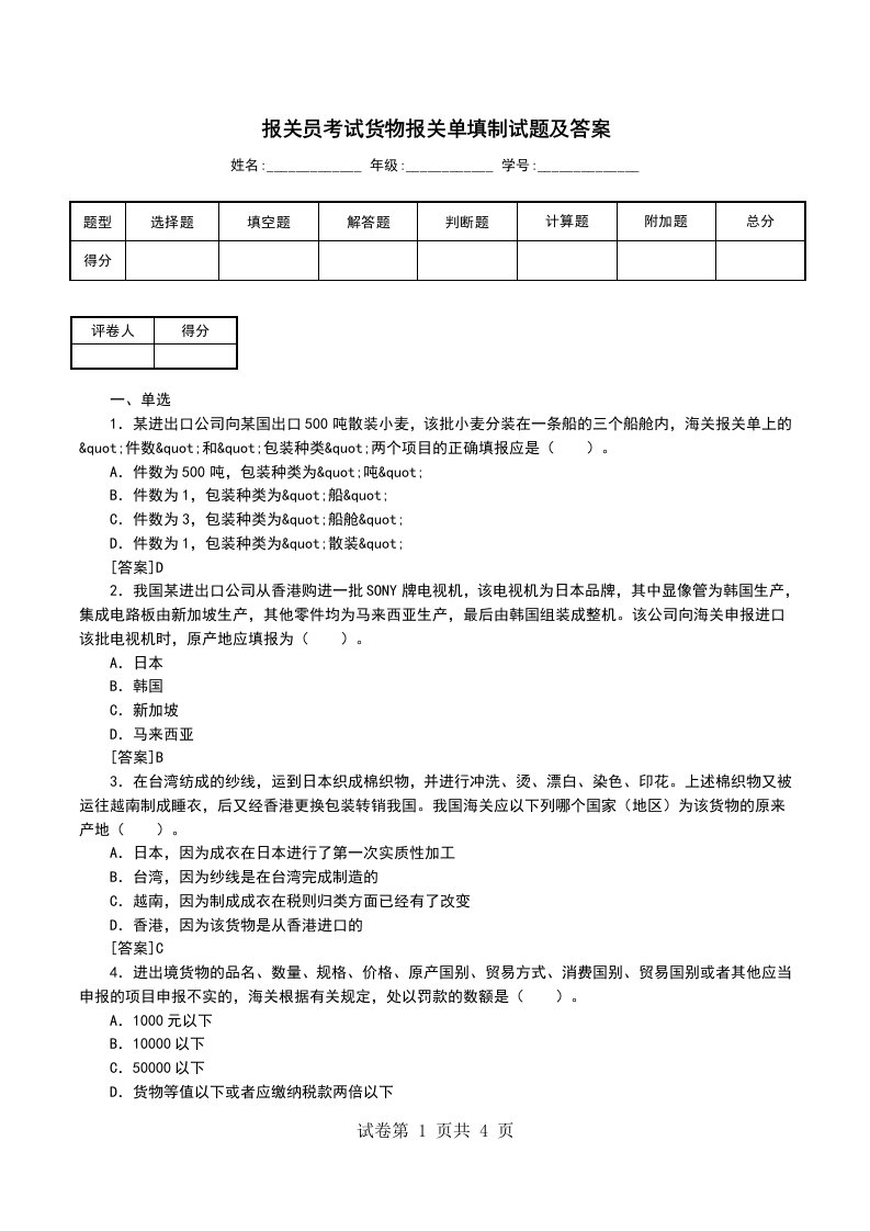 报关员考试货物报关单填制试题及答案