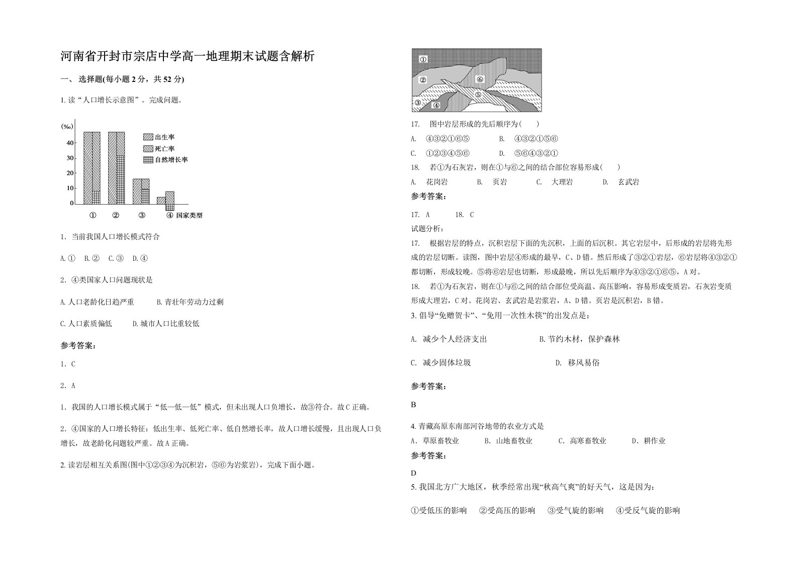 河南省开封市宗店中学高一地理期末试题含解析