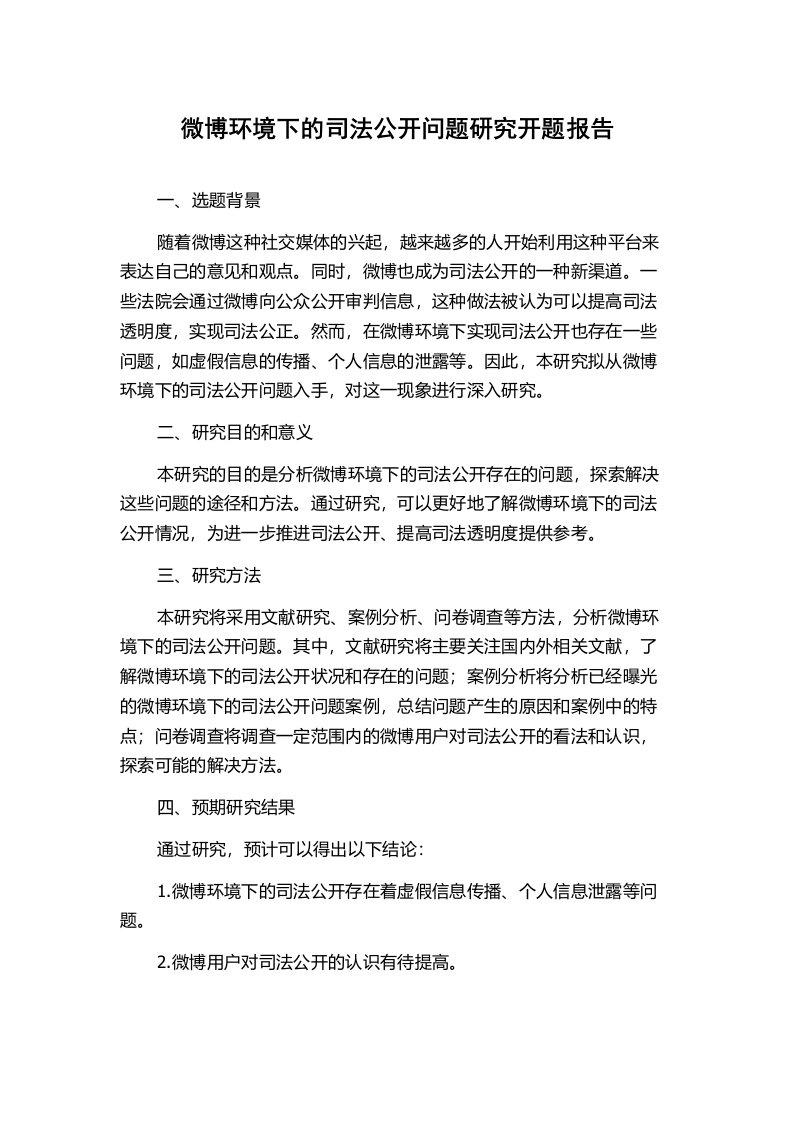 微博环境下的司法公开问题研究开题报告