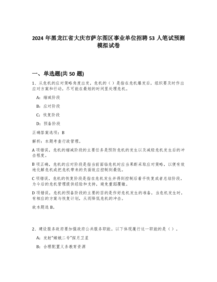 2024年黑龙江省大庆市萨尔图区事业单位招聘53人笔试预测模拟试卷-11