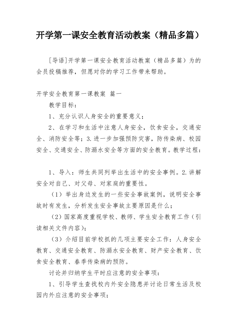 开学第一课安全教育活动教案（精品多篇）