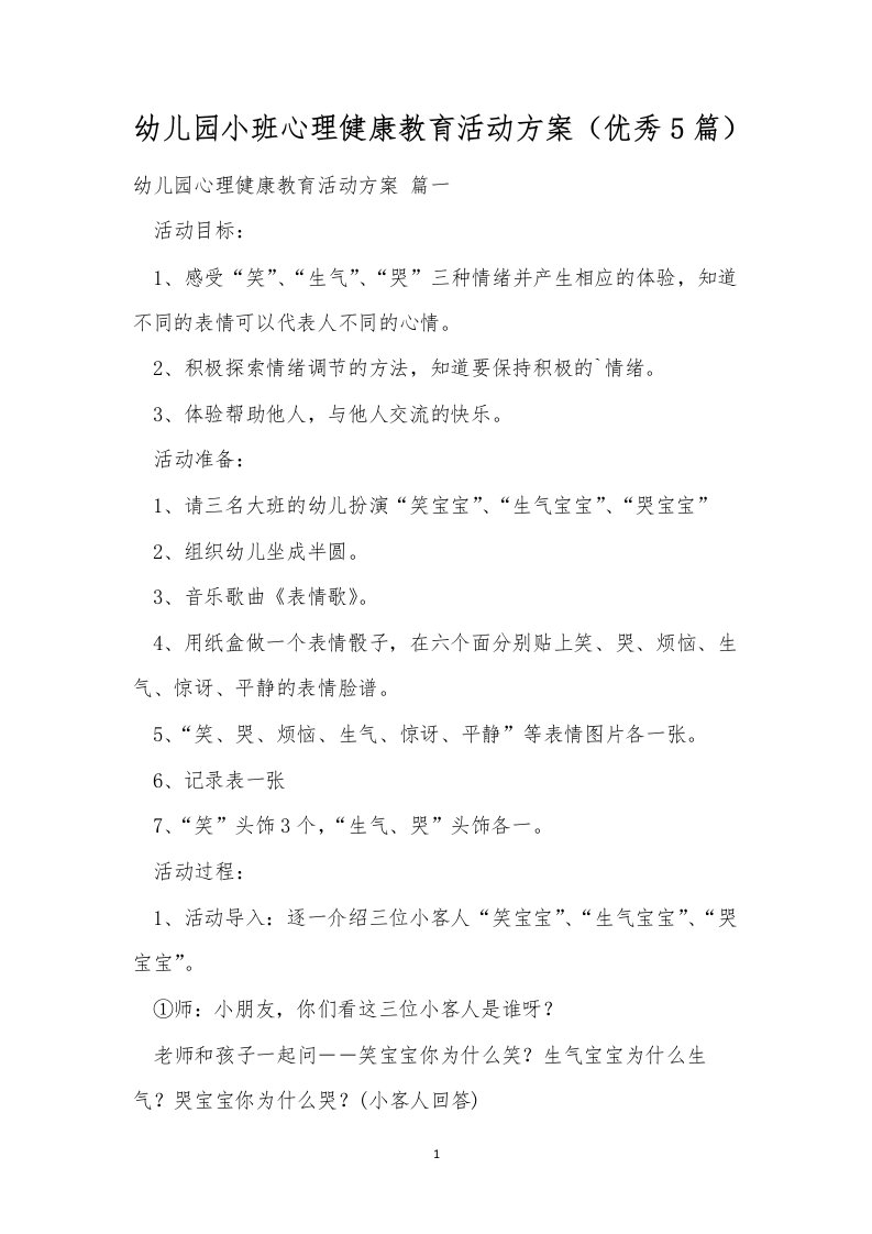 幼儿园小班心理健康教育活动方案（优秀5篇）