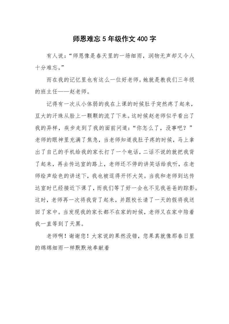 师恩难忘5年级作文400字