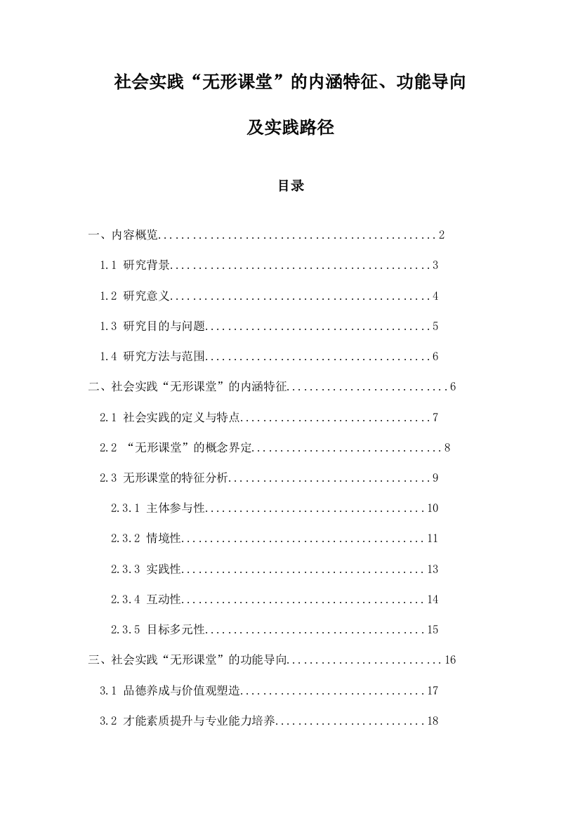 社会实践“无形课堂”的内涵特征、功能导向及实践路径