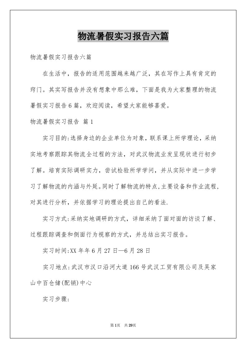 物流暑假实习报告六篇