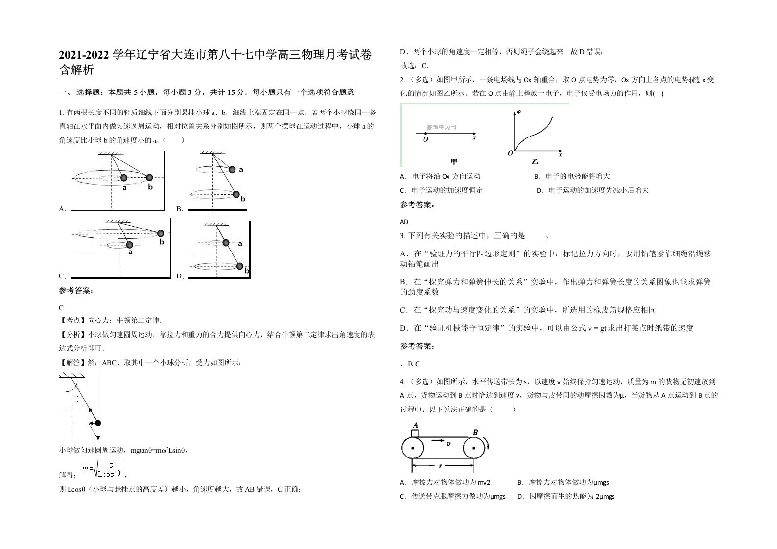 2021-2022学年辽宁省大连市第八十七中学高三物理月考试卷含解析