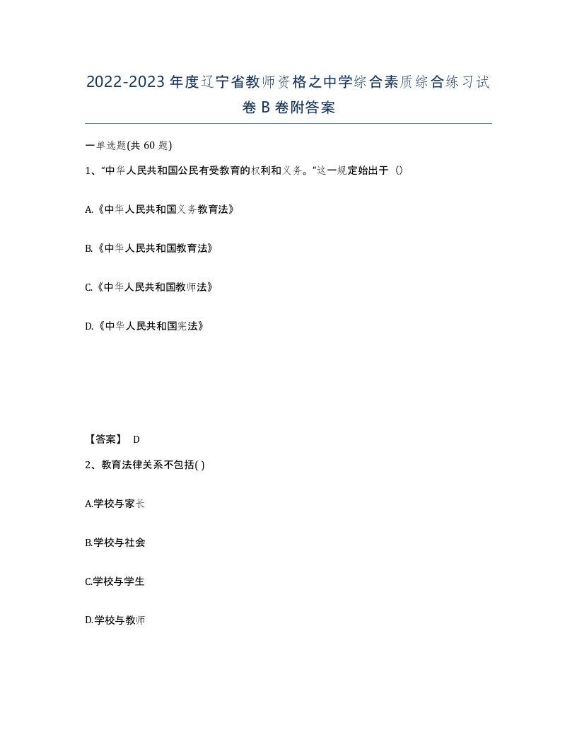 2022-2023年度辽宁省教师资格之中学综合素质综合练习试卷B卷附答案