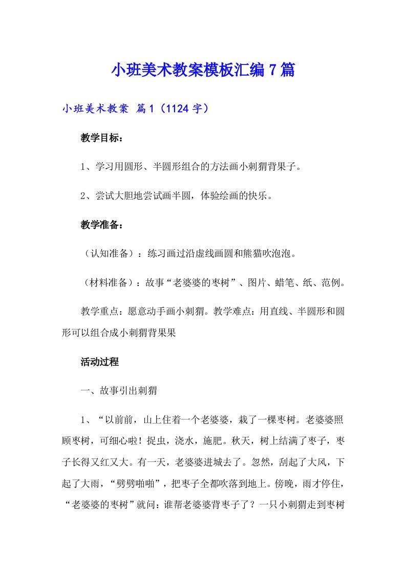 小班美术教案模板汇编7篇