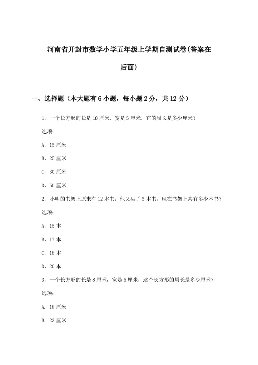 河南省开封市数学小学五年级上学期试卷及解答参考