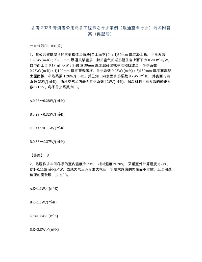 备考2023青海省公用设备工程师之专业案例暖通空调专业题库附答案典型题