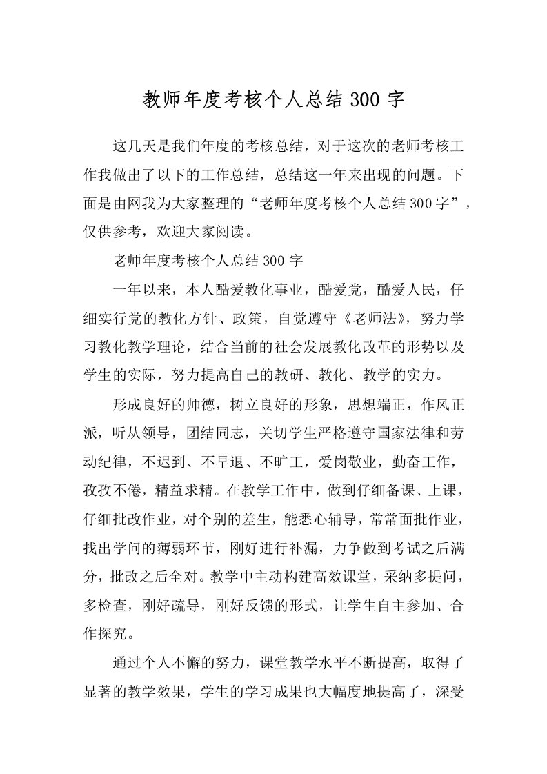 教师年度考核个人总结300字