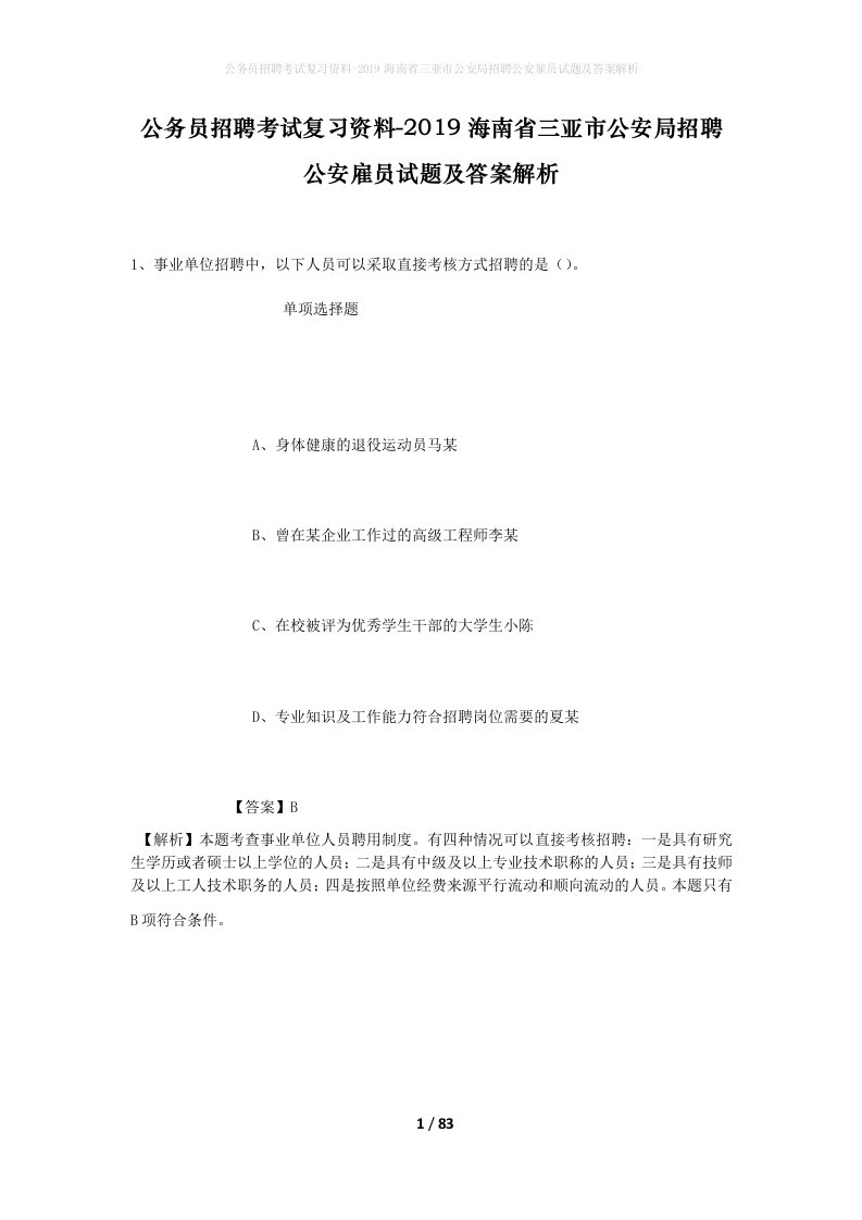 公务员招聘考试复习资料-2019海南省三亚市公安局招聘公安雇员试题及答案解析