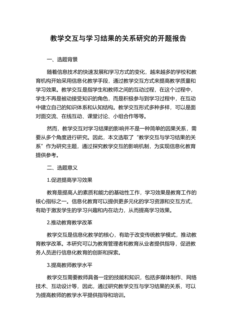 教学交互与学习结果的关系研究的开题报告