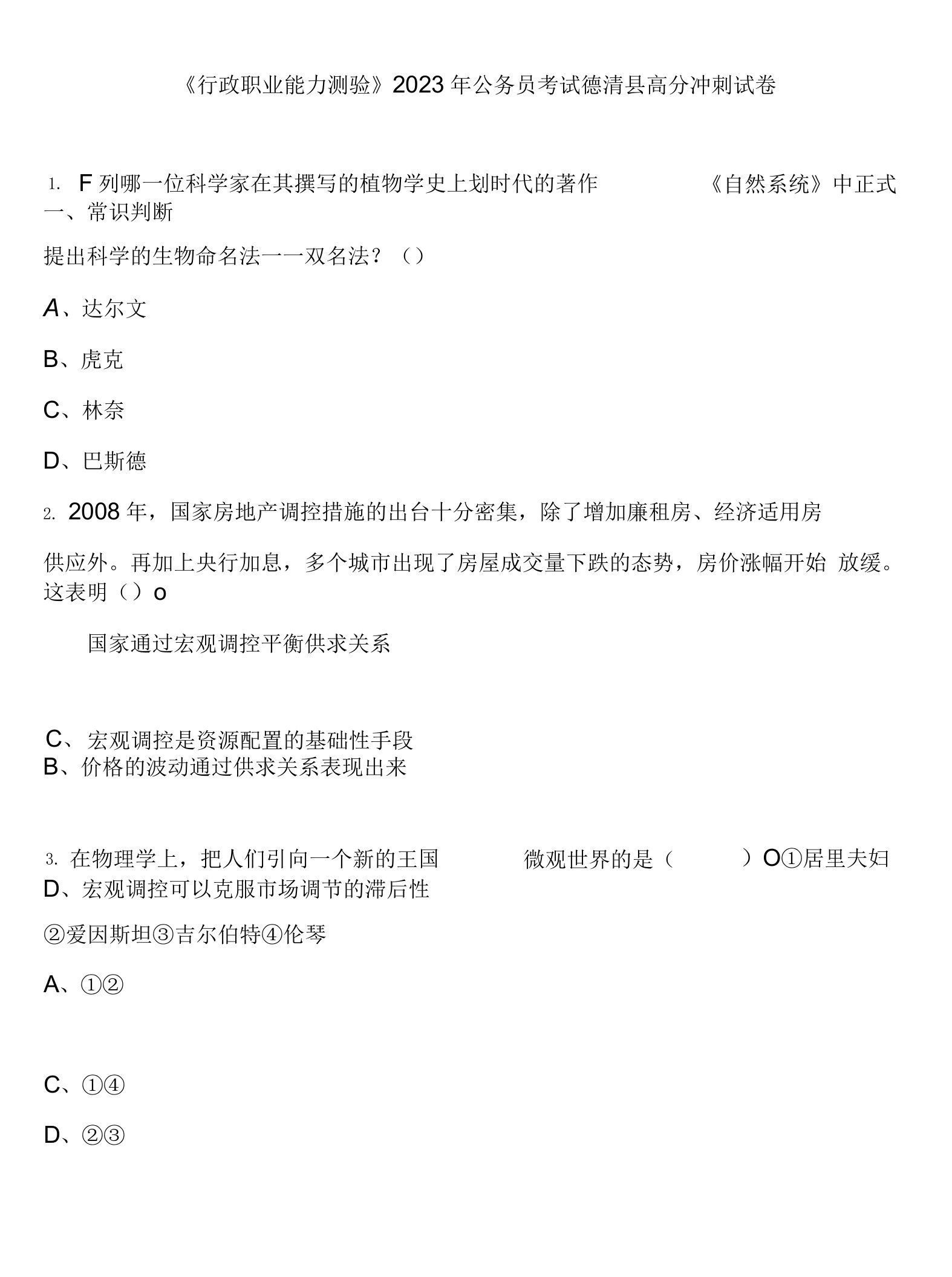 《行政职业能力测验》2023年公务员考试德清县高分冲刺试卷含解析