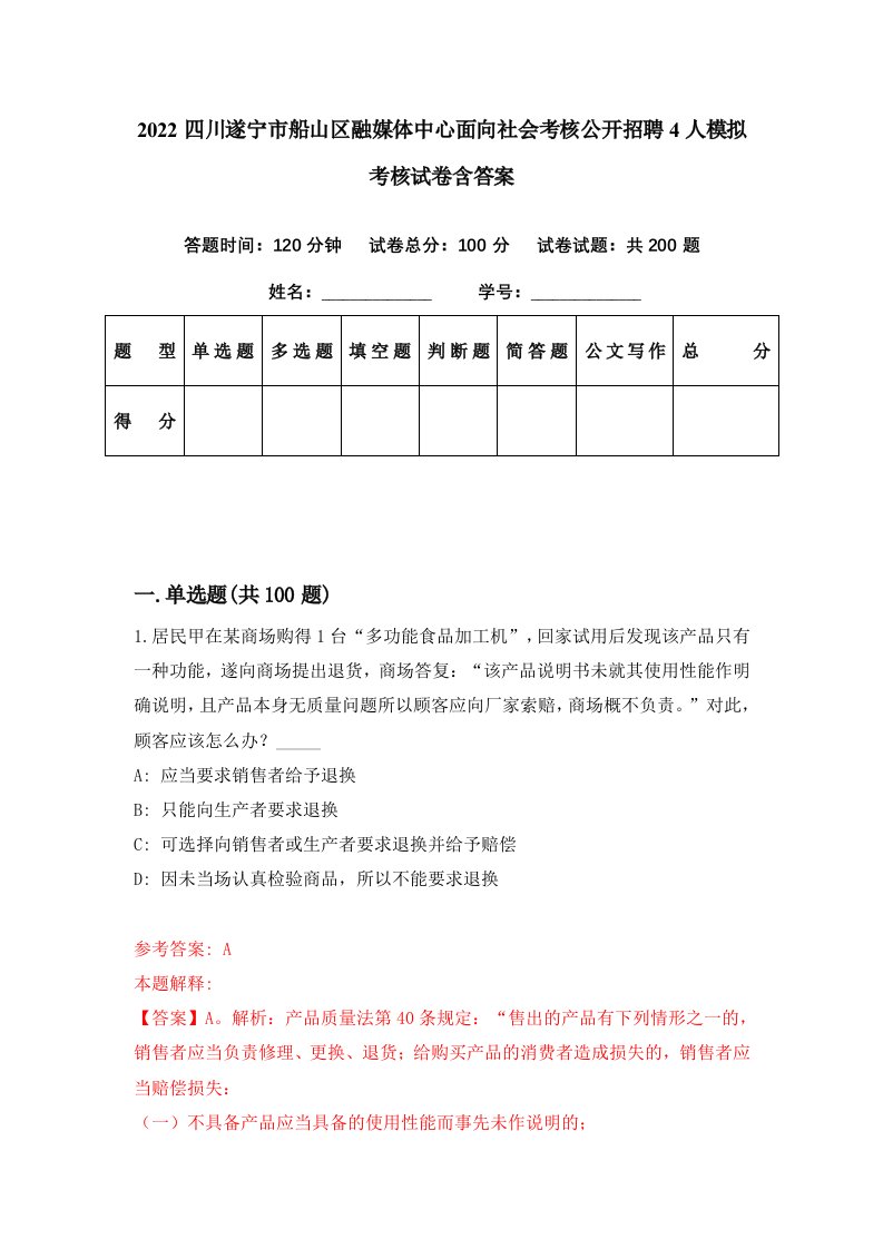 2022四川遂宁市船山区融媒体中心面向社会考核公开招聘4人模拟考核试卷含答案7