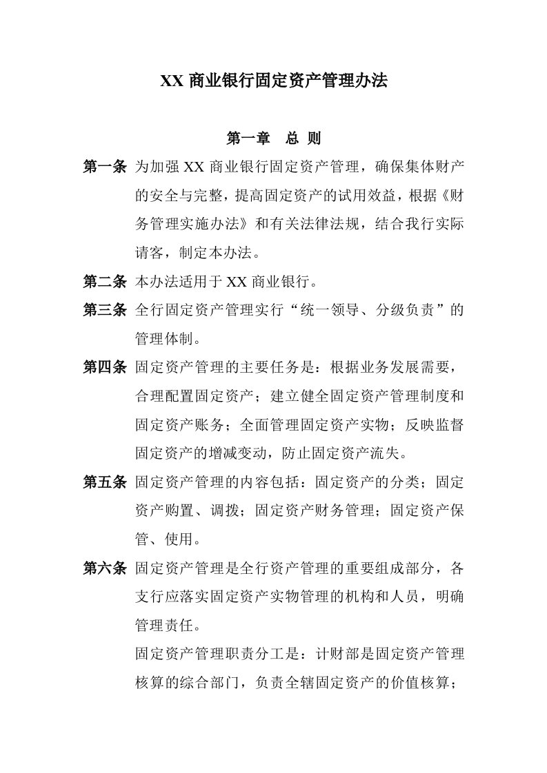 商业银行固定资产管理办法