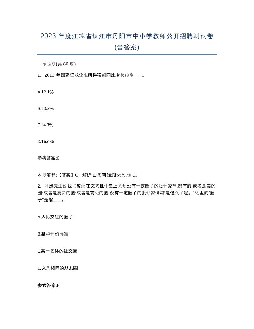 2023年度江苏省镇江市丹阳市中小学教师公开招聘测试卷含答案