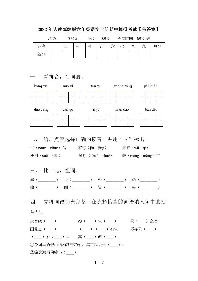 2022年人教部编版六年级语文上册期中模拟考试【带答案】