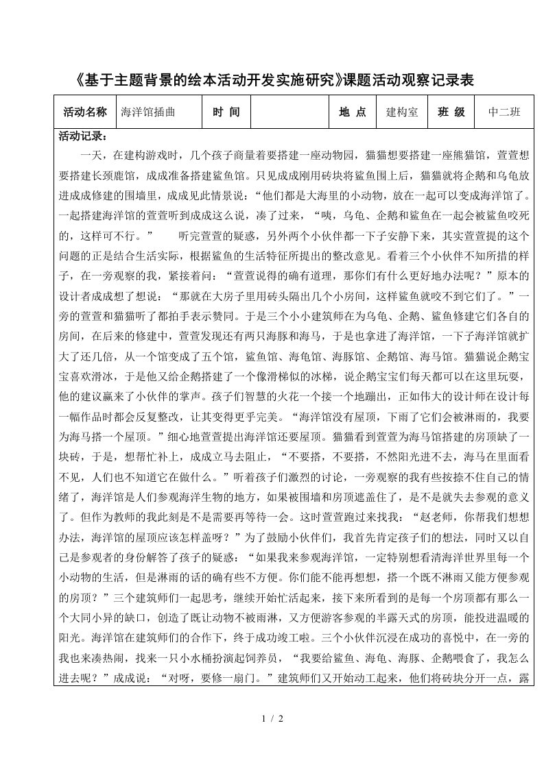 基于主题背景的绘本活动开发实施研究课题活动观察记录表