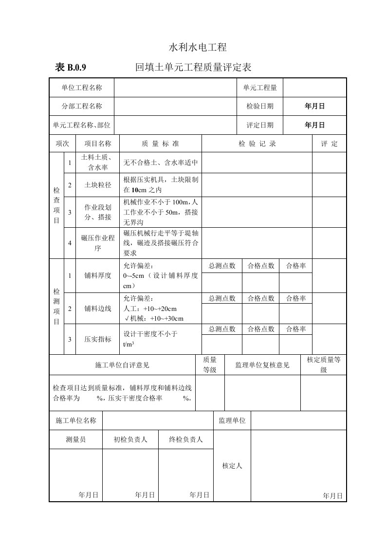 工程资料-表B09