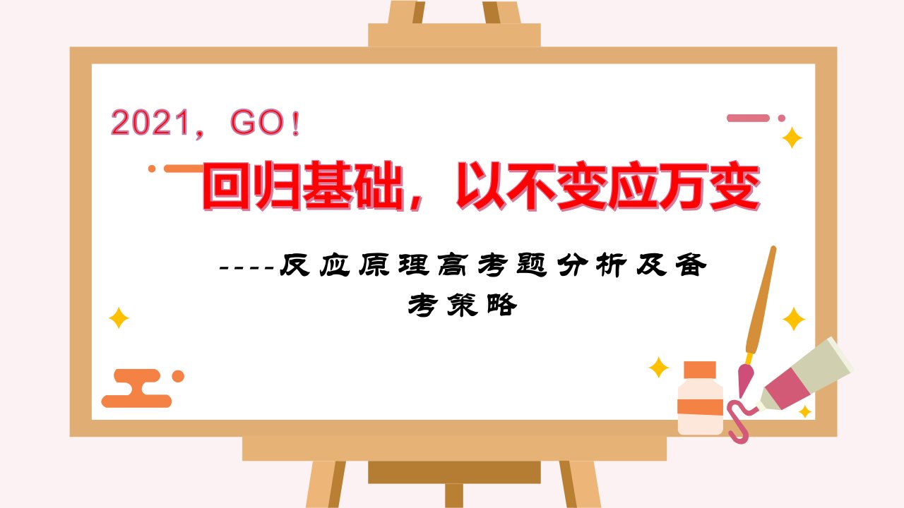 2021年高考化学反应原理高考题分析及备考策略