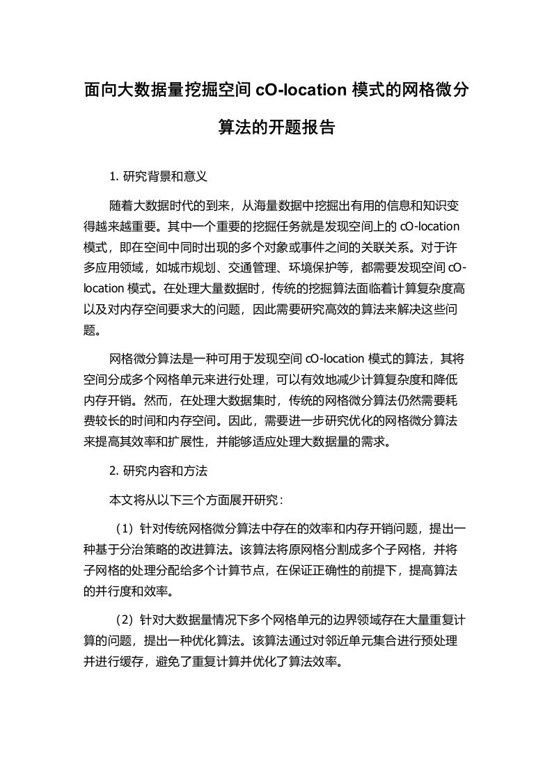 面向大数据量挖掘空间cO-location模式的网格微分算法的开题报告