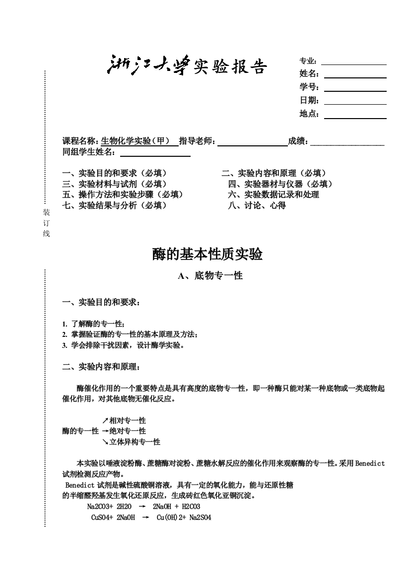 酶的基本性质实验