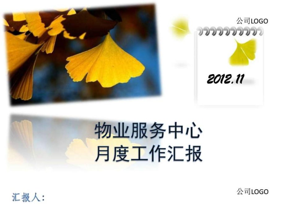 物业服务中心工作汇报201211.ppt