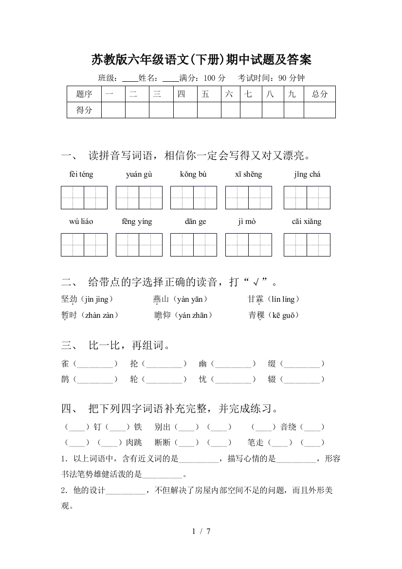 苏教版六年级语文(下册)期中试题及答案