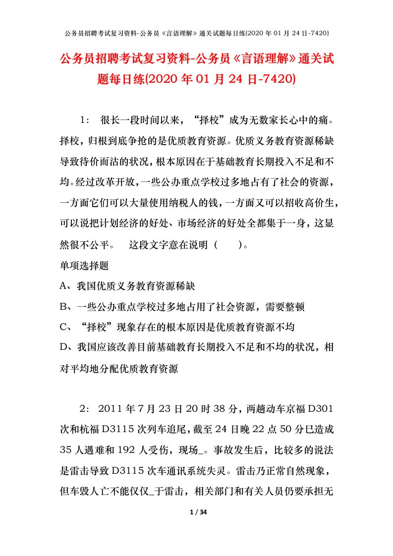 公务员招聘考试复习资料-公务员言语理解通关试题每日练2020年01月24日-7420