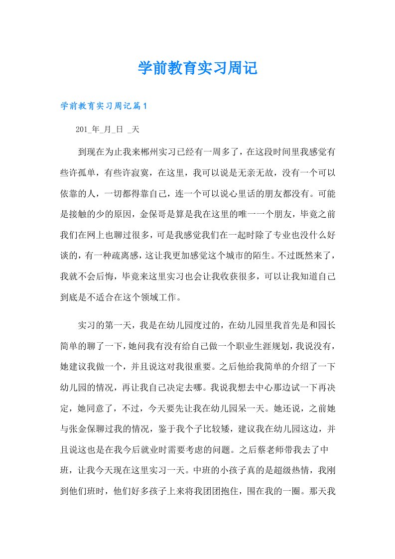 学前教育实习周记