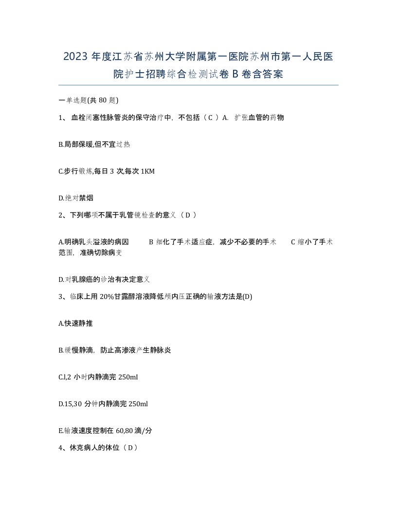 2023年度江苏省苏州大学附属第一医院苏州市第一人民医院护士招聘综合检测试卷B卷含答案