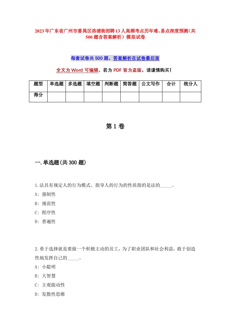 2023年广东省广州市番禺区洛浦街招聘13人高频考点历年难易点深度预测共500题含答案解析模拟试卷