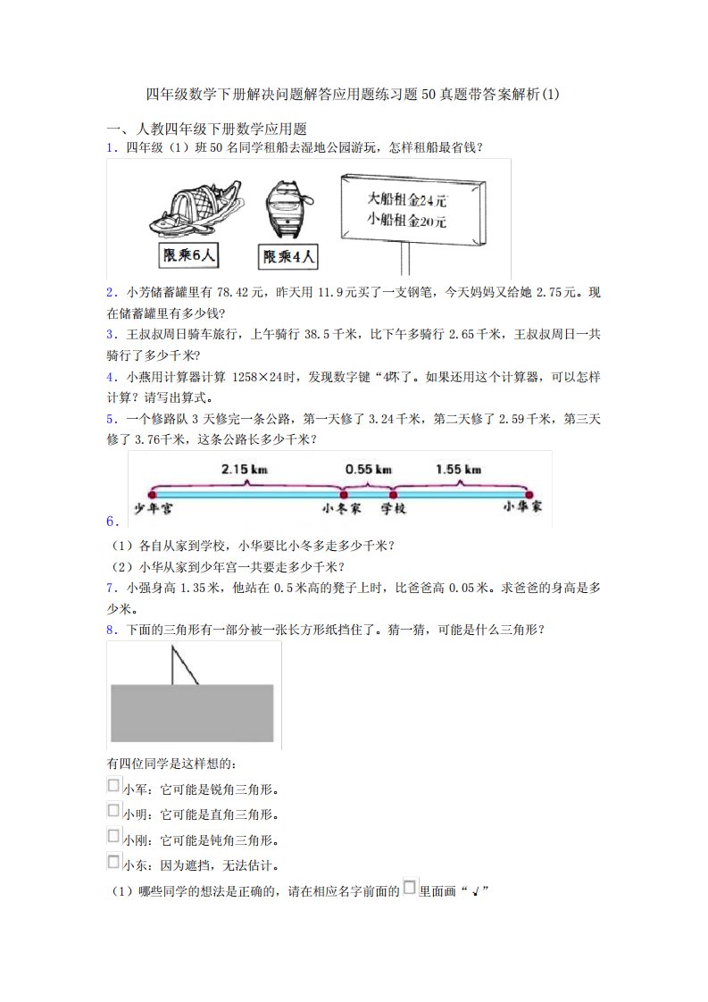 四年级数学下册解决问题解答应用题练习题50真题带答案解析(1)