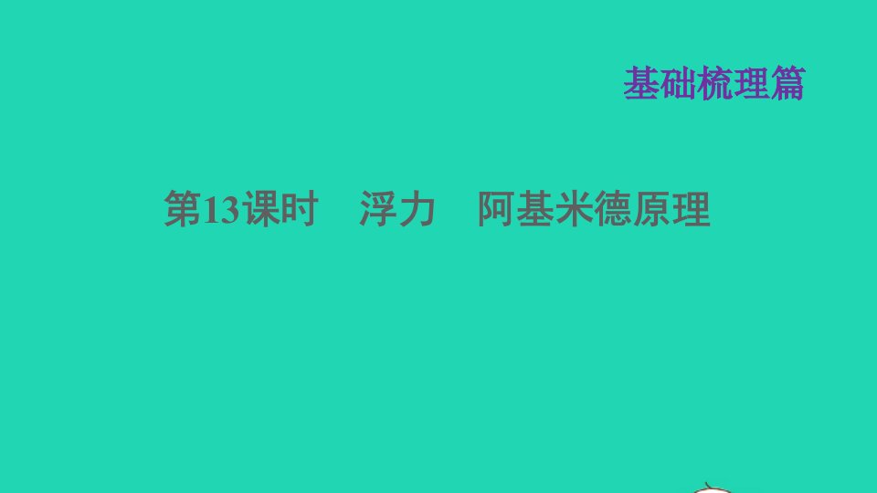 福建省年中考物理一轮复习第13课时浮力阿基米德原理基础知识梳理课件