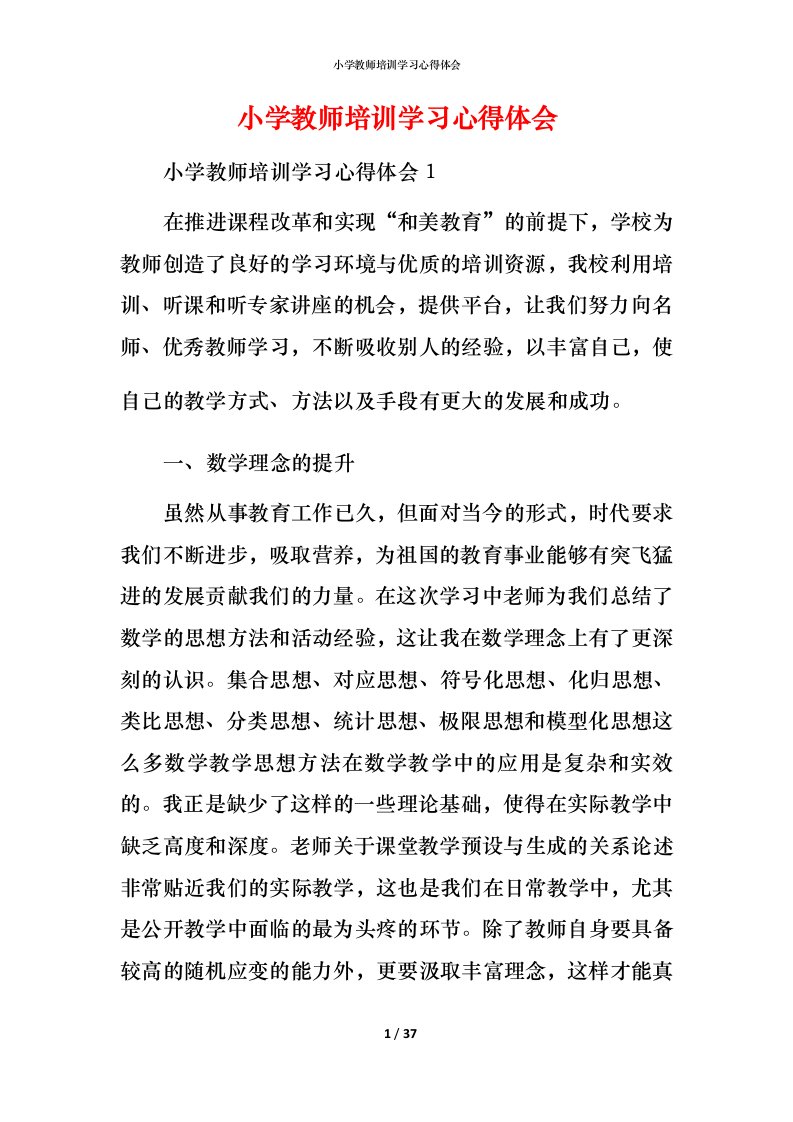 小学教师培训学习心得体会