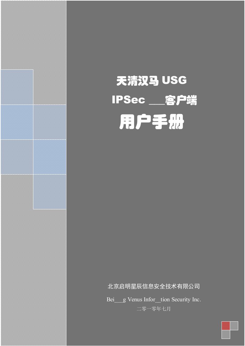 天清汉马USG防火墙IPSecVPN客户端用户手册