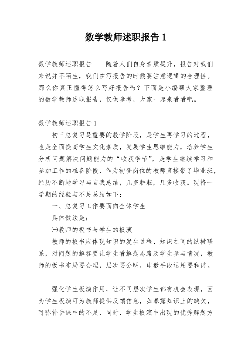 数学教师述职报告1