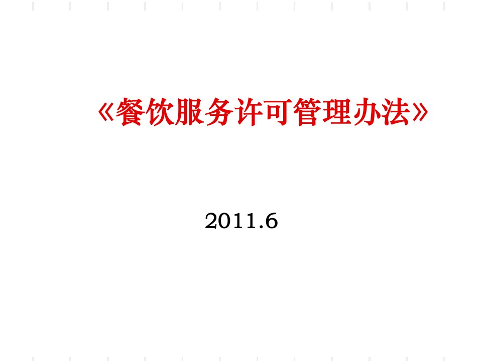 《餐饮服务许可管理办法》课件