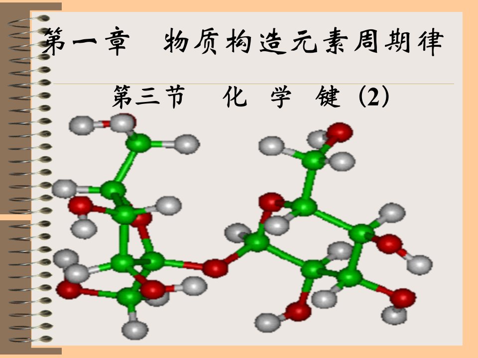 必修2化学键公开课一等奖市赛课一等奖课件