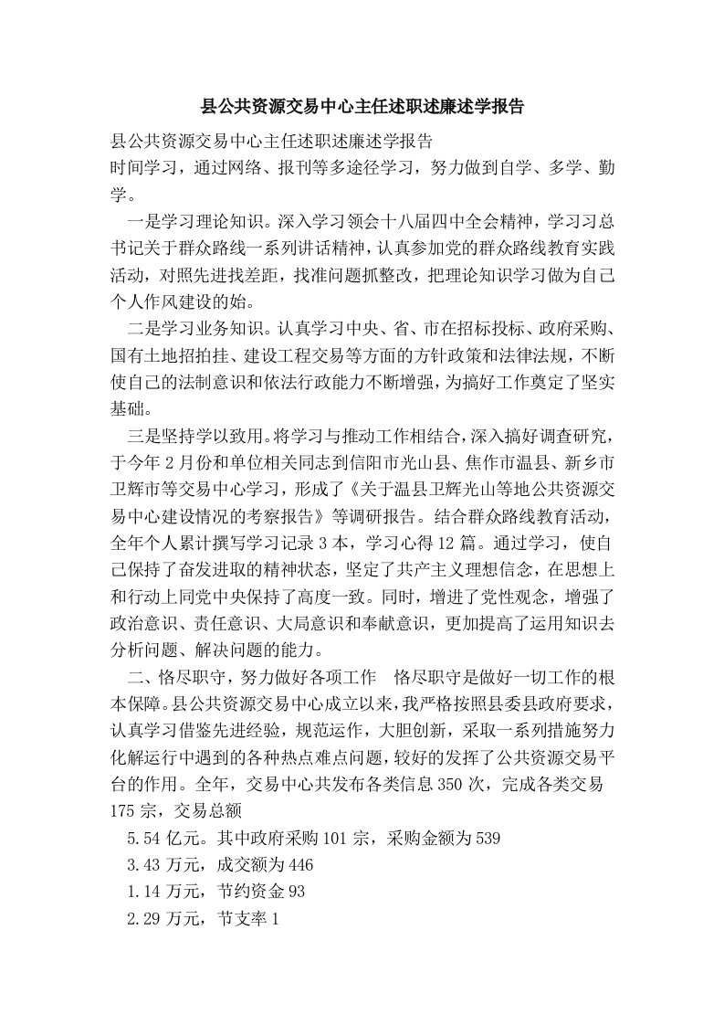 县公共资源交易中心主任述职述廉述学报告