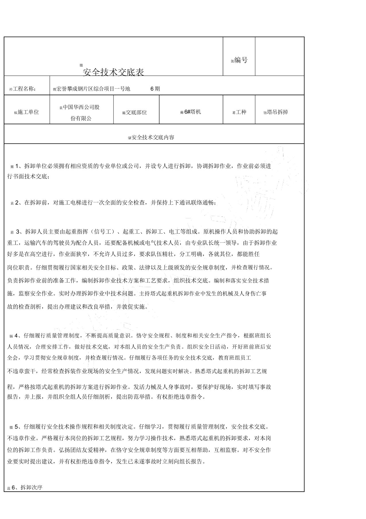 塔吊拆除安全技术交底