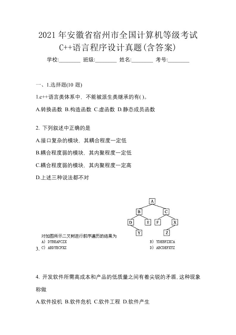 2021年安徽省宿州市全国计算机等级考试C语言程序设计真题含答案