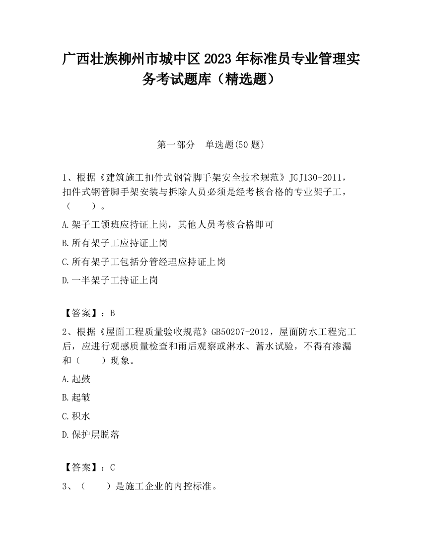 广西壮族柳州市城中区2023年标准员专业管理实务考试题库（精选题）