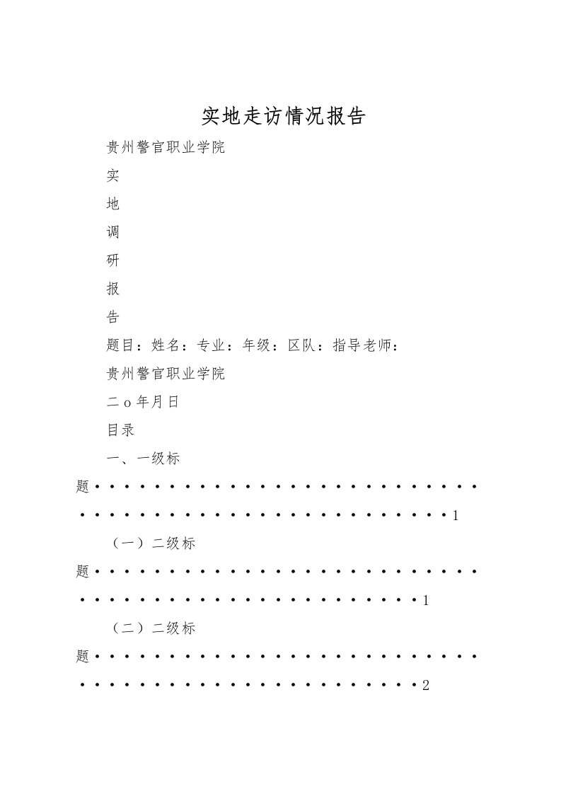 2022实地走访情况报告