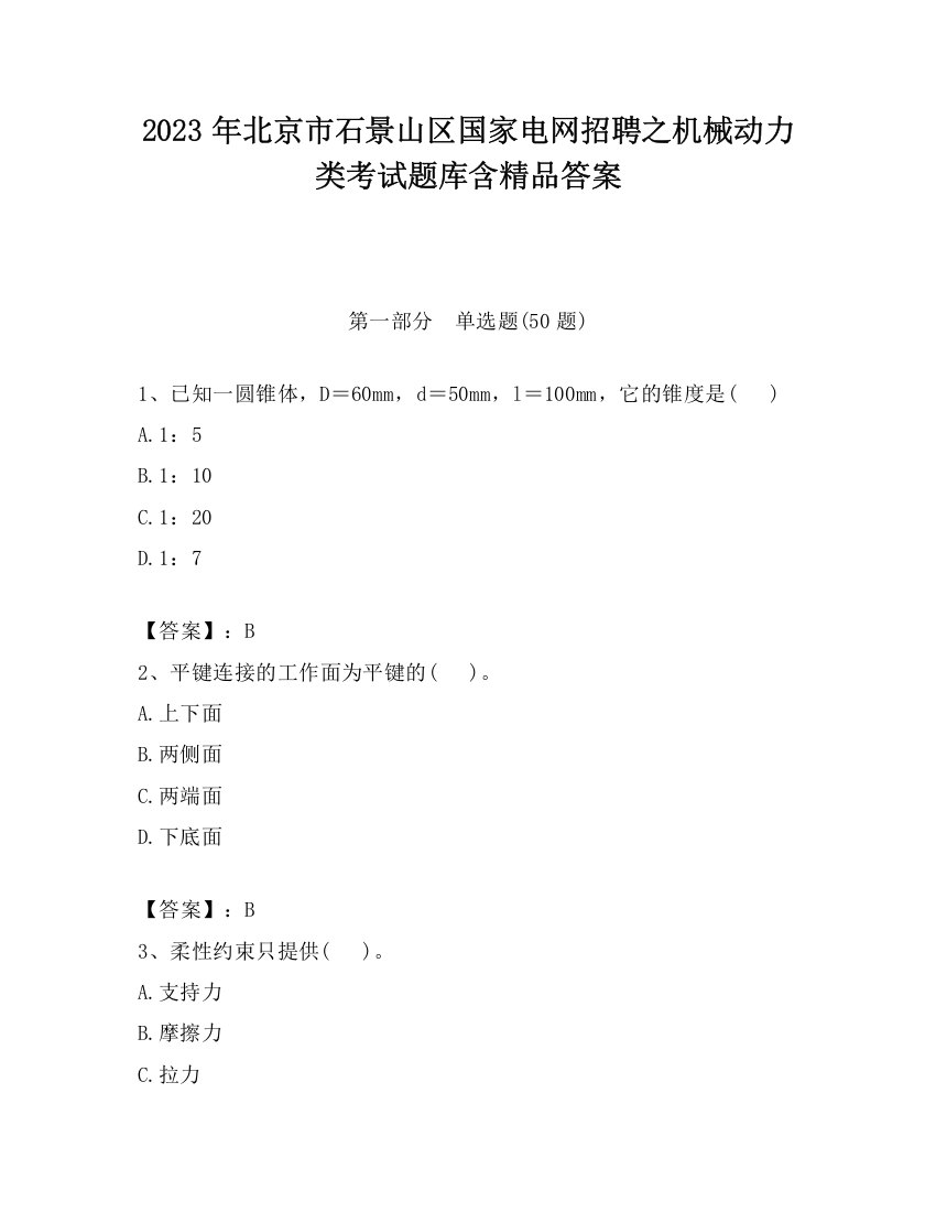 2023年北京市石景山区国家电网招聘之机械动力类考试题库含精品答案